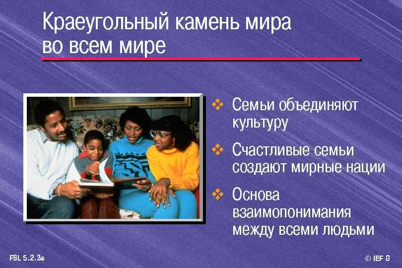 Краеугольный камень мира во всем мире v Семьи объединяют культуру v Счастливые семьи создают