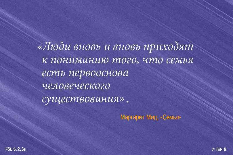  «Люди вновь приходят к пониманию того, что семья есть первооснова человеческого существования» .
