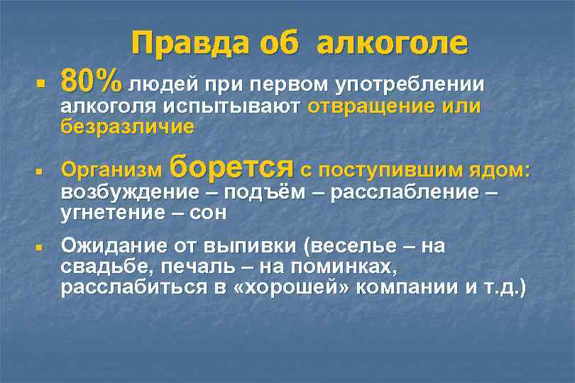 Правда об алкоголе ¡ ¡ ¡ 80% людей при первом употреблении алкоголя испытывают отвращение