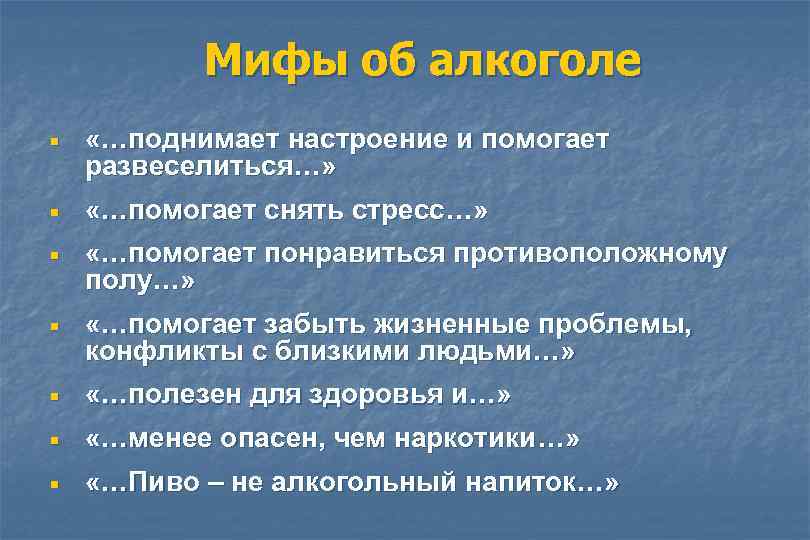 Мифы об алкоголе ¡ ¡ «…поднимает настроение и помогает развеселиться…» «…помогает снять стресс…» «…помогает