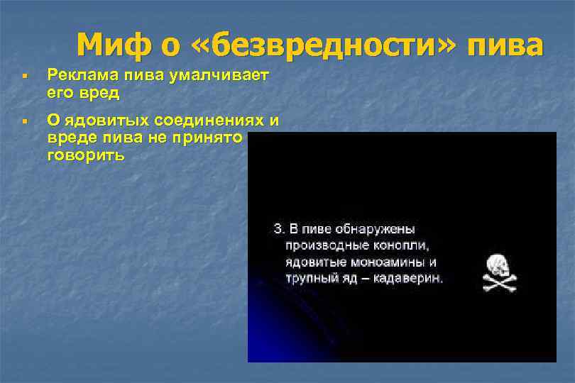 Миф о «безвредности» пива ¡ ¡ Реклама пива умалчивает его вред О ядовитых соединениях