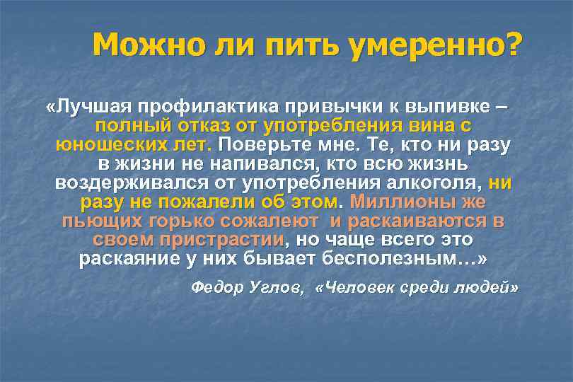 Можно ли пить умеренно? «Лучшая профилактика привычки к выпивке – полный отказ от употребления