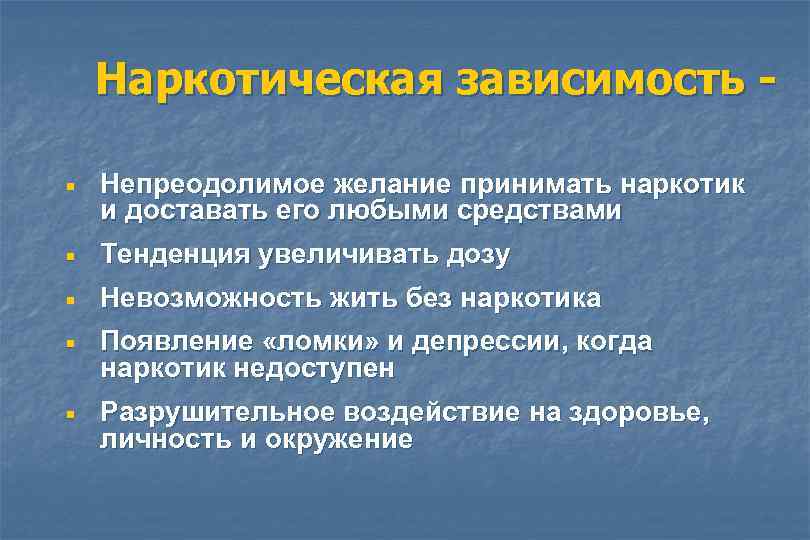 Наркотическая зависимость ¡ Непреодолимое желание принимать наркотик и доставать его любыми средствами ¡ Тенденция