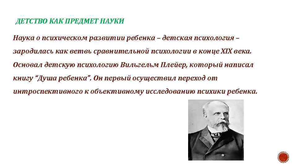 ДЕТСТВО КАК ПРЕДМЕТ НАУКИ Наука о психическом развитии ребенка – детская психология – зародилась