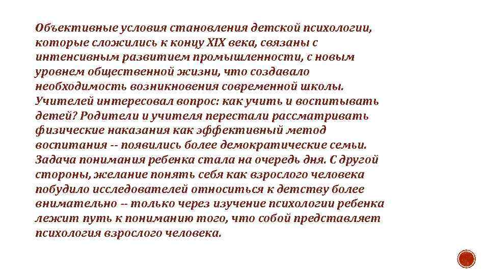 Объективные условия становления детской психологии, которые сложились к концу XIX века, связаны с интенсивным