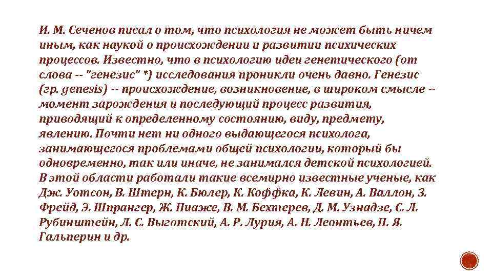 И. М. Сеченов писал о том, что психология не может быть ничем иным, как