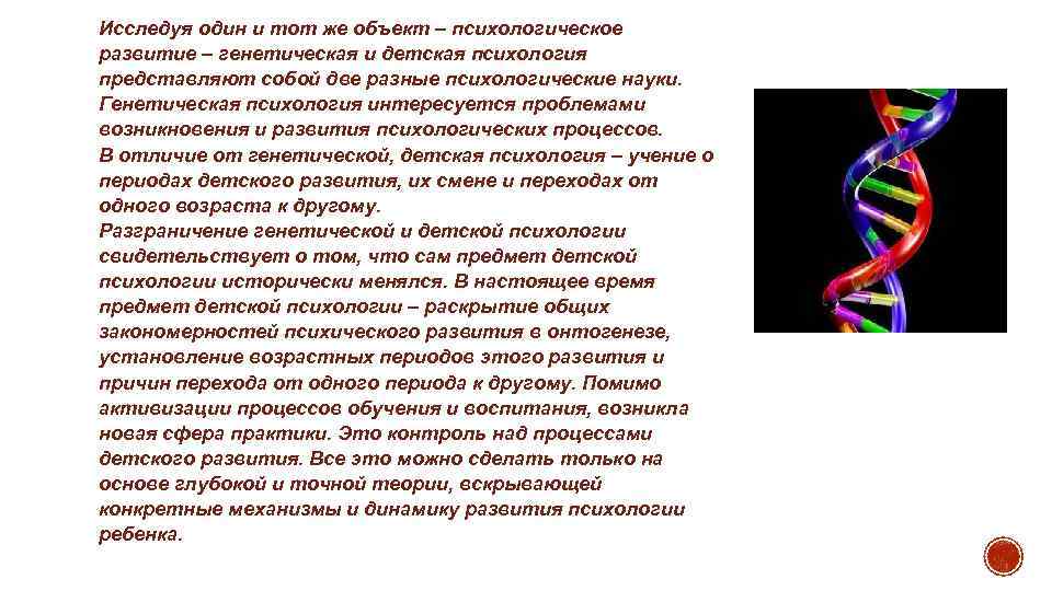 Исследуя один и тот же объект – психологическое развитие – генетическая и детская психология