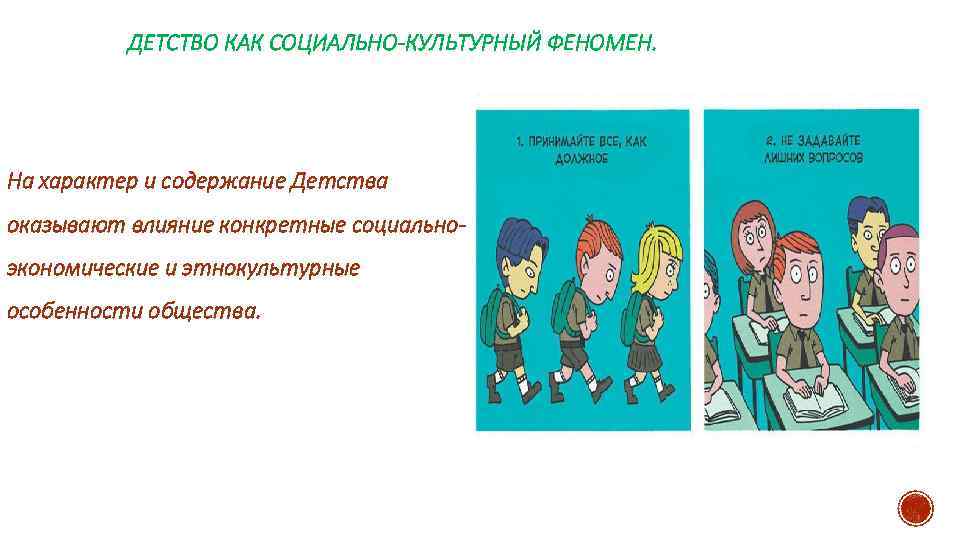 ДЕТСТВО КАК СОЦИАЛЬНО-КУЛЬТУРНЫЙ ФЕНОМЕН. На характер и содержание Детства оказывают влияние конкретные социальноэкономические и