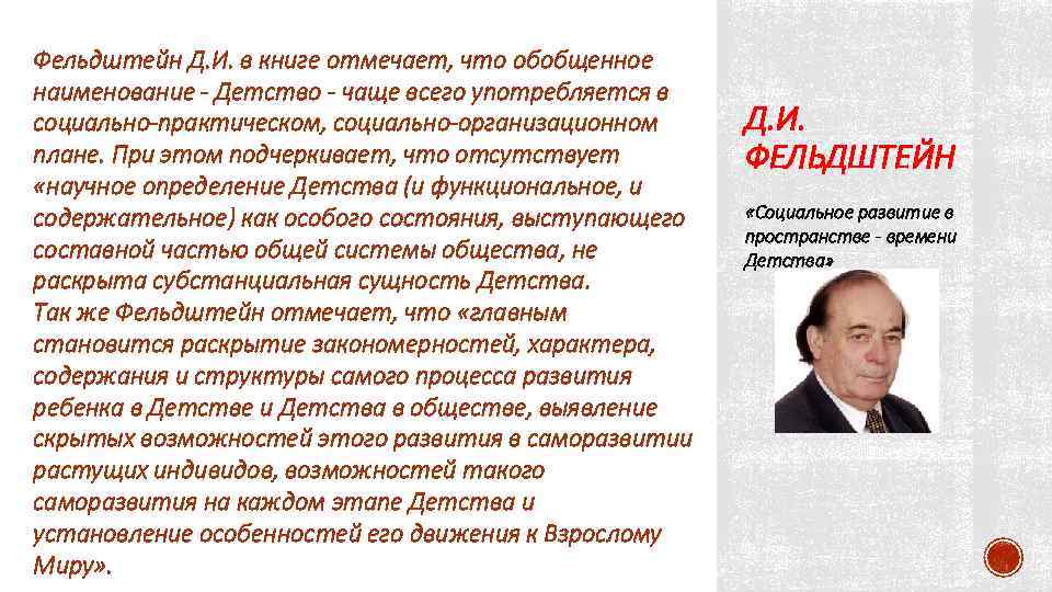 Фельдштейн Д. И. в книге отмечает, что обобщенное наименование - Детство - чаще всего