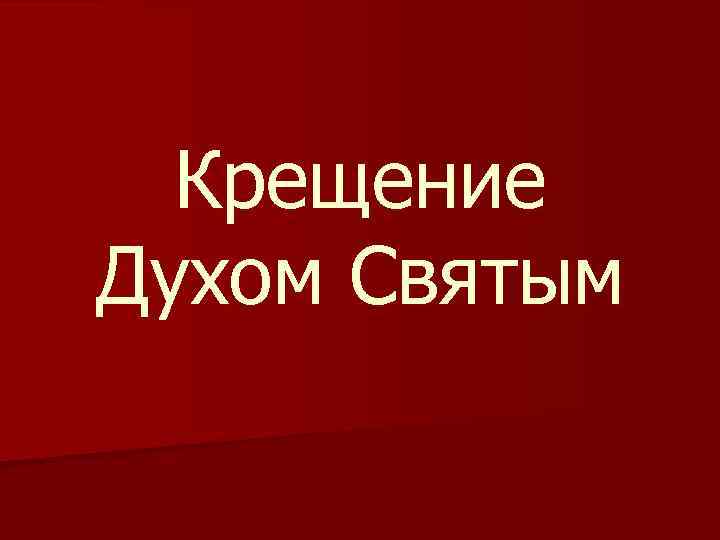 Крещение Духом Святым 