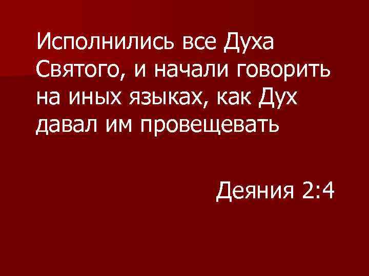 Святой язык. Исполнится духа Святого. Крещение святым духом. Исполняйтесь духом святым.