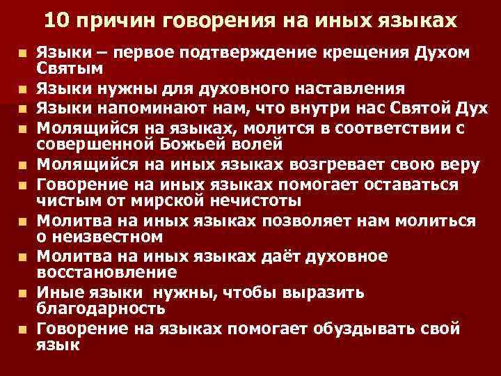 10 причин говорения на иных языках n n n n n Языки – первое