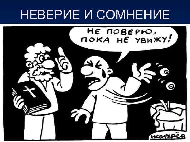 НЕВЕРИЕ И СОМНЕНИЕ • И сказал Господь: • Я проведу пред тобою всю славу