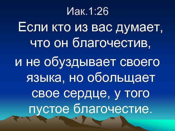 Иак. 1: 26 Если кто из вас думает, что он благочестив, и не обуздывает