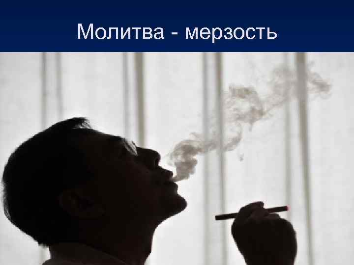 Молитва - мерзость 