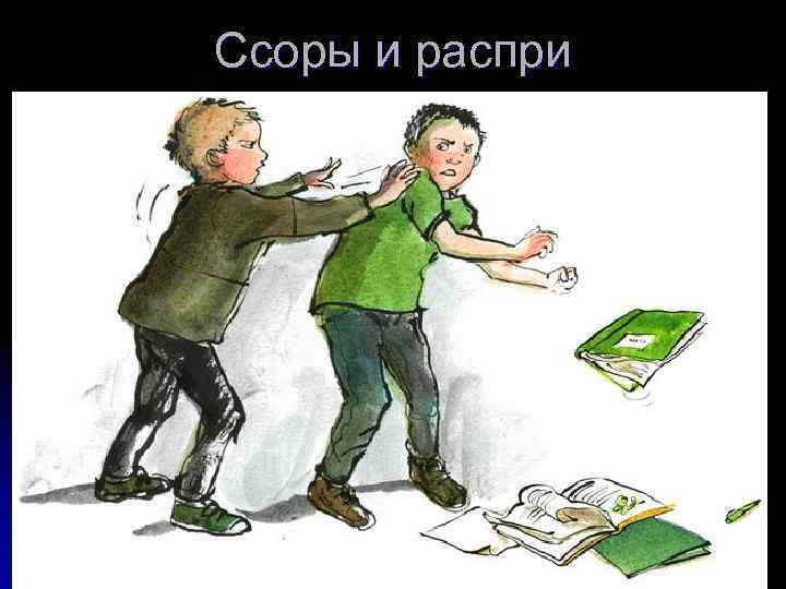 Ссоры и распри 