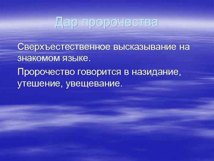 Дар пророчества Сверхъестественное высказывание на знакомом языке. Пророчество говорится в назидание, утешение, увещевание. 