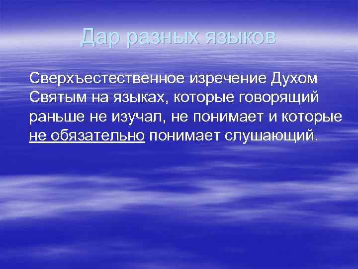 Дар разных языков Сверхъестественное изречение Духом Святым на языках, которые говорящий раньше не изучал,