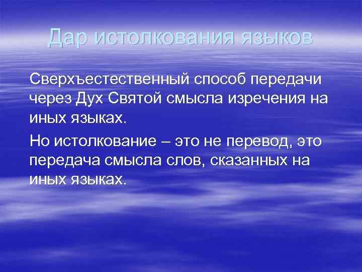 Дар истолкования языков Сверхъестественный способ передачи через Дух Святой смысла изречения на иных языках.