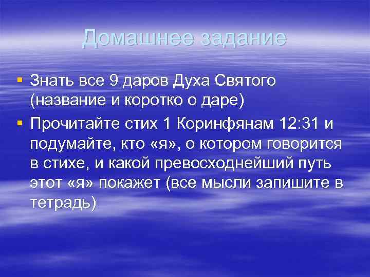 Домашнее задание § Знать все 9 даров Духа Святого (название и коротко о даре)