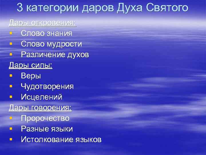 3 категории даров Духа Святого Дары откровения: § Слово знания § Слово мудрости §