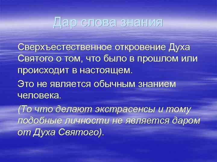 Дар слова знания Сверхъестественное откровение Духа Святого о том, что было в прошлом или