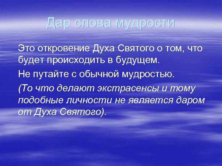 Дар слова мудрости Это откровение Духа Святого о том, что будет происходить в будущем.