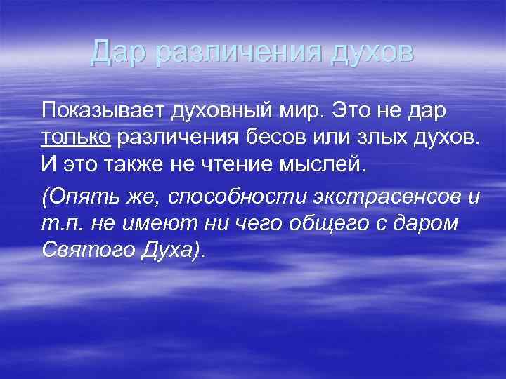 Дар различения духов Показывает духовный мир. Это не дар только различения бесов или злых