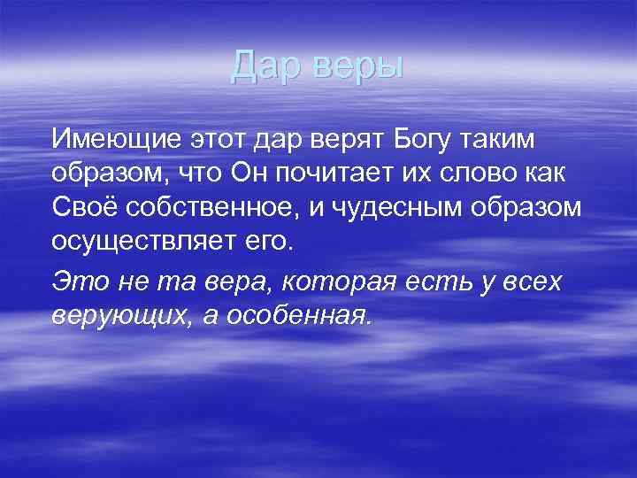 Дар веры Имеющие этот дар верят Богу таким образом, что Он почитает их слово