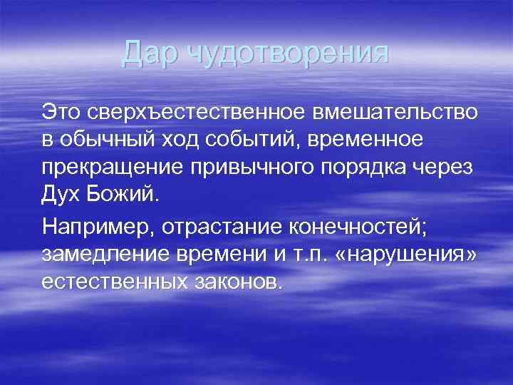 Дар чудотворения Это сверхъестественное вмешательство в обычный ход событий, временное прекращение привычного порядка через