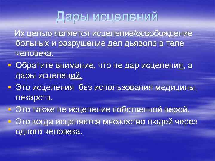 Дары исцелений § § Их целью является исцеление/освобождение больных и разрушение дел дьявола в