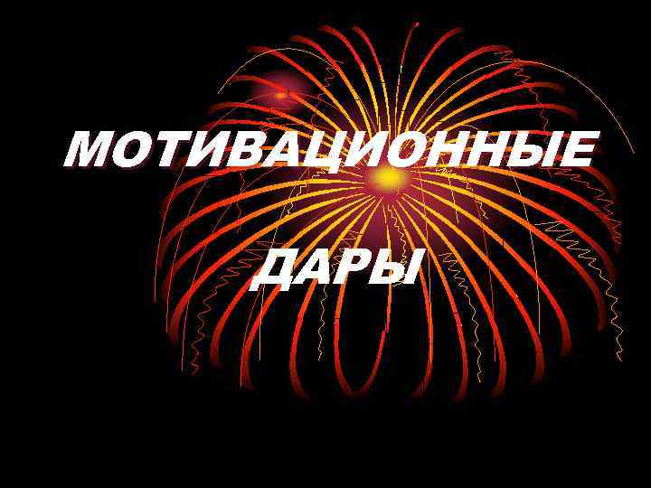 МОТИВАЦИОННЫЕ ДАРЫ 