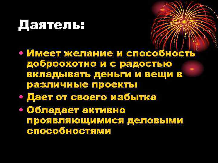 Даятель: • Имеет желание и способность доброохотно и с радостью вкладывать деньги и вещи
