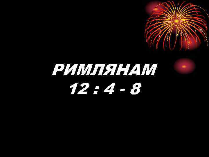 РИМЛЯНАМ 12 : 4 - 8 