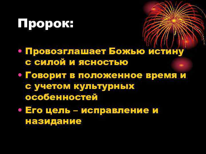 Пророк: • Провозглашает Божью истину с силой и ясностью • Говорит в положенное время