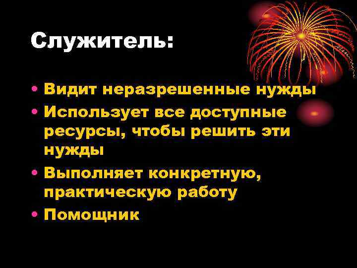 Служитель: • Видит неразрешенные нужды • Использует все доступные ресурсы, чтобы решить эти нужды