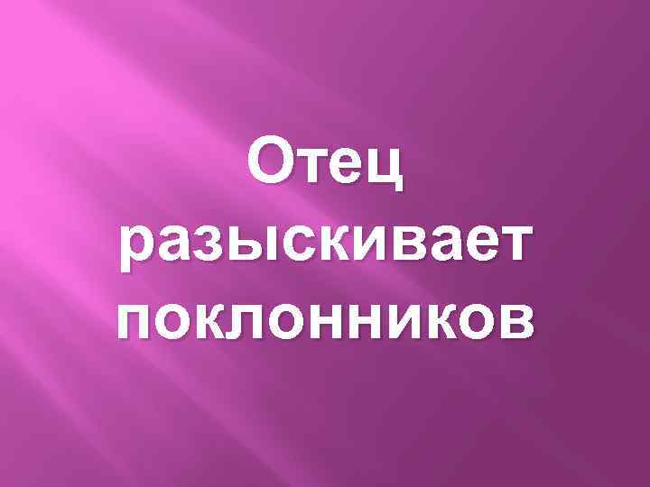 Отец разыскивает поклонников 