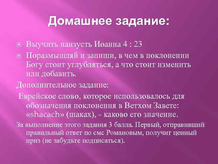 Домашнее задание: Выучить наизусть Иоанна 4 : 23 Поразмышляй и запиши, в чем в