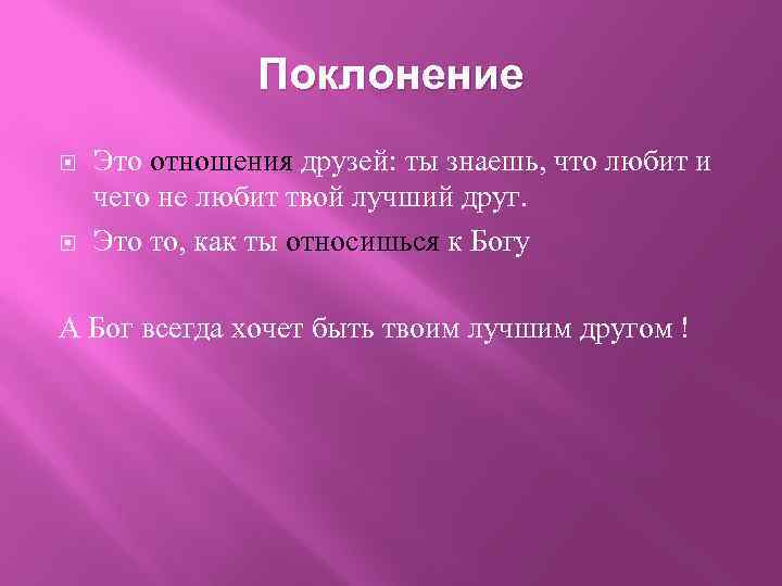 Поклонение Это отношения друзей: ты знаешь, что любит и чего не любит твой лучший
