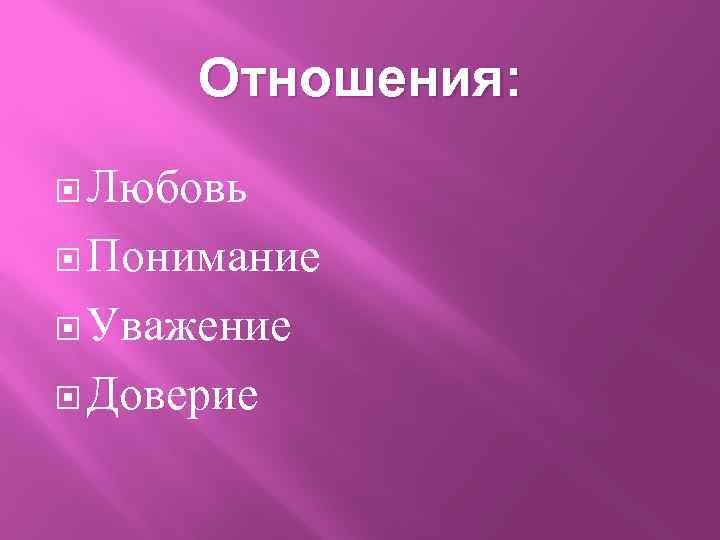 Отношения: Любовь Понимание Уважение Доверие 
