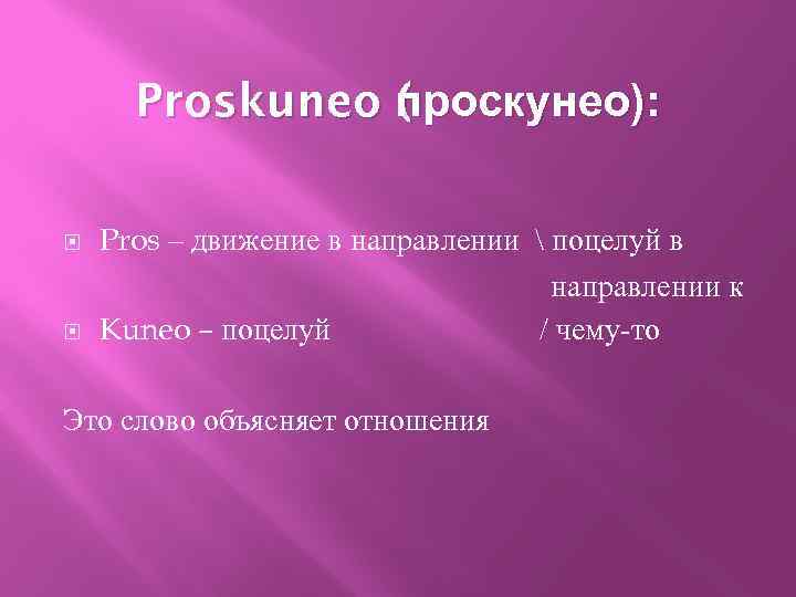 Proskuneo проскунео): ( роскунео): п Pros – движение в направлении  поцелуй в направлении