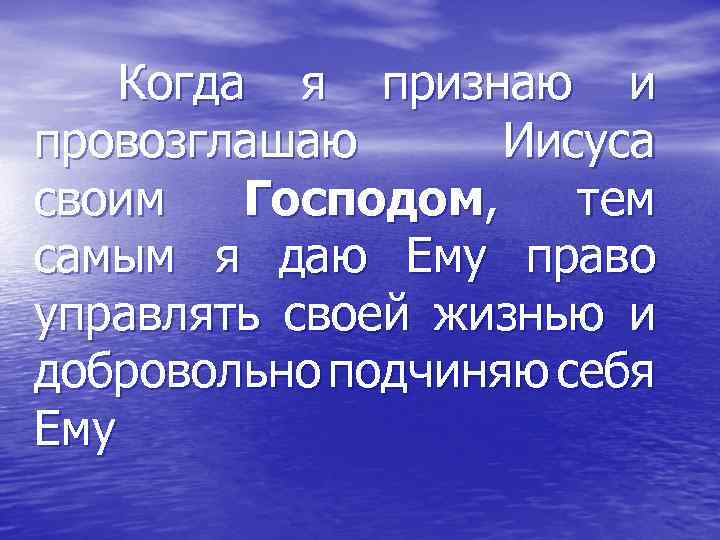 Когда я признаю и провозглашаю Иисуса своим Господом, тем самым я даю Ему право