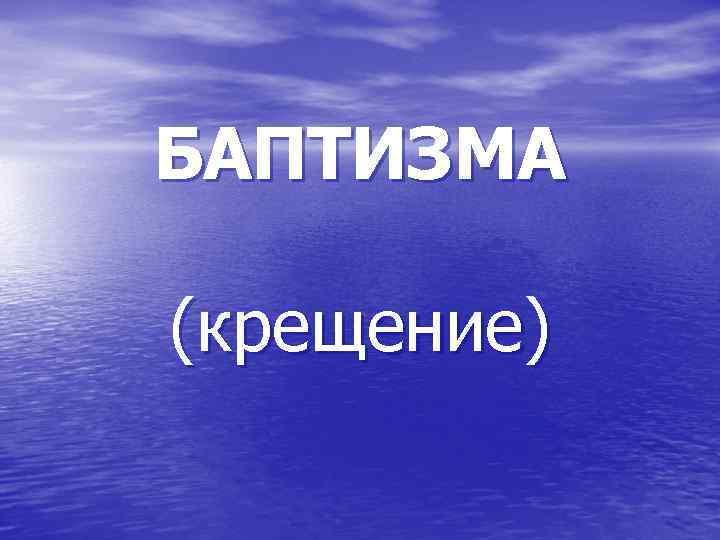 БАПТИЗМА (крещение) 