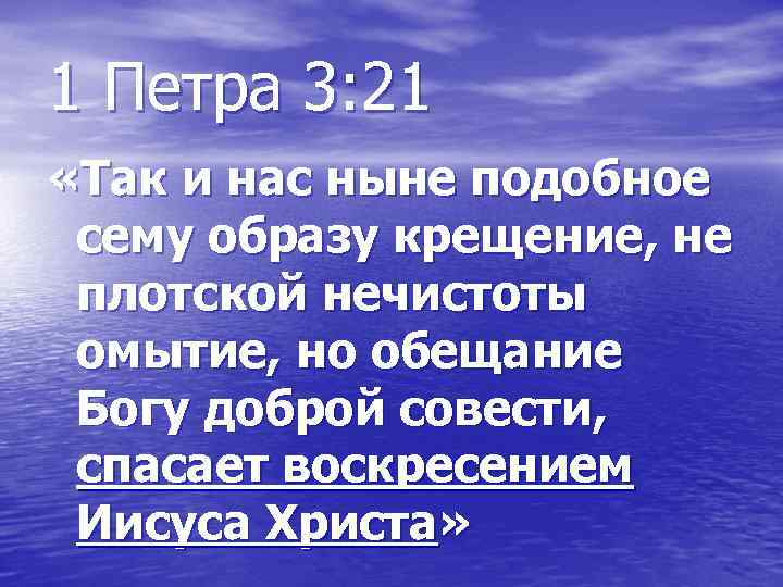 1 Петра 3: 21 «Так и нас ныне подобное сему образу крещение, не плотской