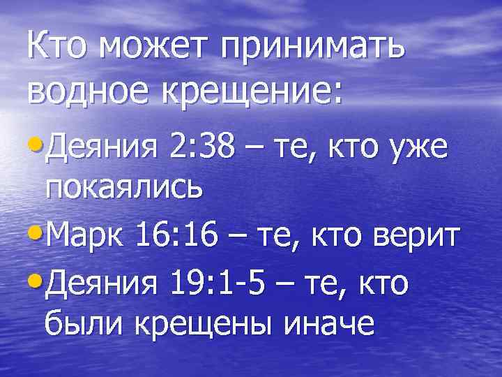 Кто может принимать водное крещение: • Деяния 2: 38 – те, кто уже покаялись