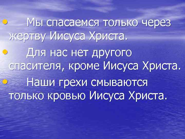  • Мы спасаемся только через жертву Иисуса Христа. • Для нас нет другого