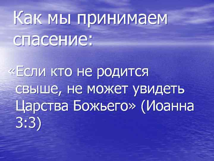 Как мы принимаем спасение: «Если кто не родится свыше, не может увидеть Царства Божьего»