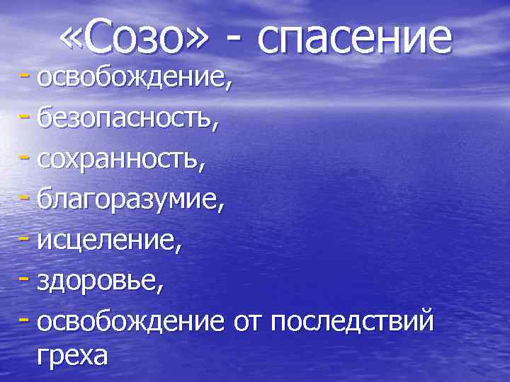  «Созо» - спасение - освобождение, - безопасность, - сохранность, - благоразумие, - исцеление,