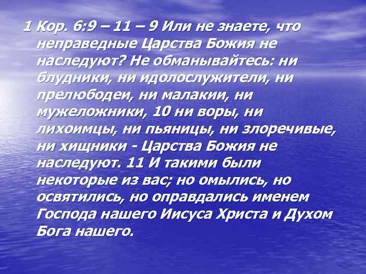 1 Кор. 6: 9 – 11 – 9 Или не знаете, что неправедные Царства