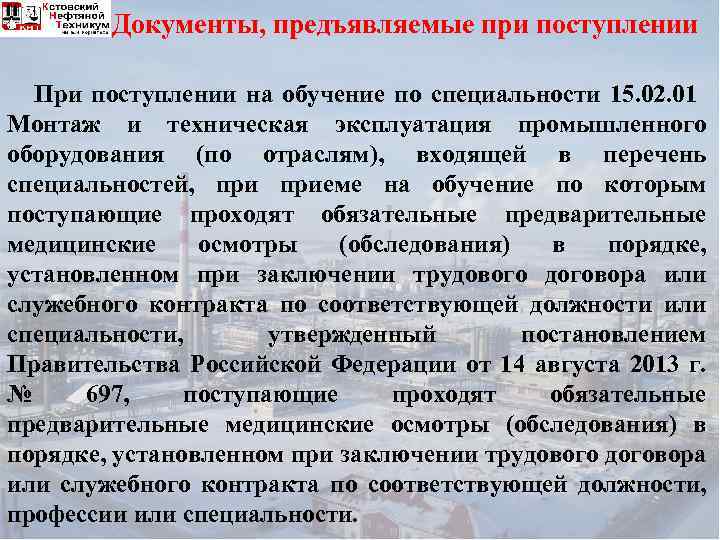 Документы, предъявляемые при поступлении При поступлении на обучение по специальности 15. 02. 01 Монтаж